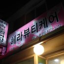 헤라뷰티샵 - 유성구 노은로 144 | 헤라뷰티샵