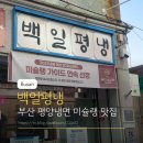 씨유좋은강안병원점 | 부산 평양냉면 미슐랭 맛집 백일평냉 웨이팅 메뉴추천 솔직후기