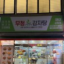 텃골로 13번길 | 목포맛집 묵은지감자탕이 맛있는 “무청감자탕”