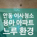 용마로 | 안동 용마아파트 이사청소 후기 – 오래된 공간을 새롭게 바꾸는 과정