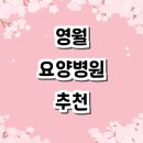 영월요양병원 | 영월군 요양병원 추천 | 등급 가격 비용 후기