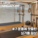 [야간]웰빙생활요리 | [싱가폴 1년살이] 운동으로 시간 때우기 시작한 싱가포르 외노자 일상 (거기에 혼밥이 살짝 추가된)