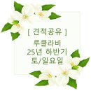 권선동 942 | 수원 웨딩홀 루클라비 투어 후기 및 견적공유