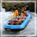 사이메드 | 클럽메드 토마무 3일차 신나는 래프팅과 아쉬웠던 운카이, 사슴과 함께한 온천 노천탕