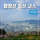 문현약수터 | 부산 황령산 등산코스(주차정보, 전포코스 꿀팁 포함)