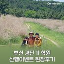 안종우 | [부산 경단기] 경찰학 안종우 선생님과 함께한 정상 등반 합격기원 이벤트