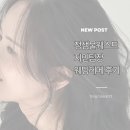 지민19 | W10. 정샘물웨스트 지민팀장/현원장 헤어메이크업 웨딩촬영 후기