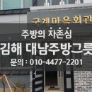 대남경로당 | 김해 대남주방그릇 [김해 주촌 국계마을회관] 납품후기