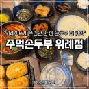 세븐일레븐 성남위례역점 | 성남 위례역 맛집 주먹손두부 솔직 후기 | 짬뽕순두부 맑은순두부 두부철판