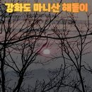 강화마니산 관광안내소 | 서울근교 해돋이명소 강화 마니산 | 입산가능시간, 주차정보