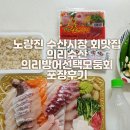 가자 대광어회 | 노량진 수산시장 회맛집 친절하고 신선한 의리수산 겨울 제철음식 대방어회 포장후기