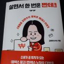 살면서 한 번은 짠테크! 재테크 초심자에게 추천합니당 이미지