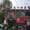 버드나무집 이미지