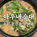 베스토아빌딩 | 순대국 안좋아하는 사람의 권선동 ‘아우내순대’ 리뷰 🫢