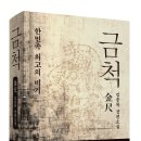 금척