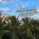 본(Bon)스파 피트니스 | 나트랑 아나만다라 깜란 리조트 후기 | 가든뷰 디럭스부터 조식·스파·헬스장까지