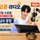 📣 수요일 유민상의 배고픈 라디오 "만남의 광장" 별님들 청취 함께해요 🎶 인스타 좋아요 ❤️ 댓글 ✍️ 이미지