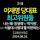 [강추] 318. [제4편] 이재명 당대표, 최고위원들, 나는 왜 ‘정청래’와 ‘박지원', 그리고 '문재인과 친문세력'을 비판하는가? 이미지