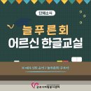 늘푸른한글교실 이미지