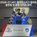 AFC 챔피언스리그 엘리트 원정 전문가가 알려주는 26-27 진출팀과 원정 꿀팁 추천