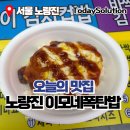 이모네밥 | 노량진 컵밥거리 맛집 이모네폭탄밥 가성비 최고 내돈내산 솔직후기