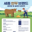 [공모전사이트] 세종 한우브랜드 네이밍 및 슬로건 공모전 이미지