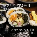 소라네김밥 | 서귀포김밥 맛집 구쟁기가김밥속에 l 소라 김밥, 라면 내돈내산 솔직 후기