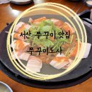 쭈꾸미도사성연점 | 서산 쭈꾸미 맛집 추천 쭈꾸미도사
