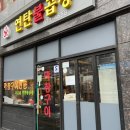 연탄불곱창구이전문