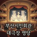 시민문화회관 화장실 | 부산시민회관 대극장 시야, 1층과 2층 좌석 명당 완벽 분석