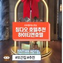 생활중국어 | [중국 칭다오 가성비 5성급 호텔 추천] 청도 하이티엔 호텔 Haitian hotel 해천호텔 객실, 수영장