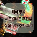 세븐약국 | 태국 방콕 세븐일레븐 추천템 | 편의점에서 꼭 사야 할 인기 상품!