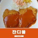신도봉야채 | 도봉맛집 방학맛집 추억의 맛 경양식돈까스 맛집 <잔디불>
