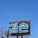 용낙지 | [강릉 맛집]강릉 현지인 맛집 낙지볶음 전문점 길손 내돈내산 후기