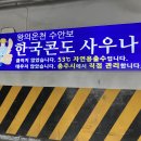 한국콘도사우나 이미지