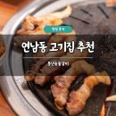 풍년갈비 | 연남동 고기집 추천 풍년숯불갈비 솔직 후기 삼겹살 목살 맛집