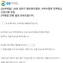 (주)GS리테일 | [취준] 24년 GS리테일 영업관리(OFC) 2차 면접 합격 후기