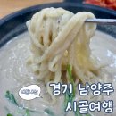 아이스애시앙점 | 경기 남양주 칼국수 맛집 시골여행 평일 점심