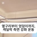 [위아요가/아차산역 요가]옆구리부터 엉덩이까지, 캐딜락 측면 강화 운동 이미지