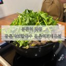둔촌역 맛집ㅣ칼국수와 샤브샤브를 동시에ㅣ등촌샤브칼국수 둔촌역포레온점