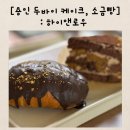 High and low(하이앤로우) | 용인 베이커리 카페 하이앤로우 : 두바이 케이크, 두바이 소금빵 후기