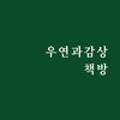 우연과감상 이미지