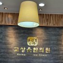 고상운한의원 이미지