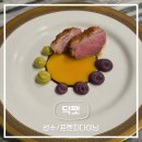 [성수] 서울숲 프렌치 다이닝코스 | 성수동 오마카세 | 덕팻(DUCKFAT) 방문후기