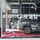 티스테이션 신월점 | 타이어교체 꿀팁 / 티스테이션 어플로 타이어 구매 후기