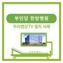 부인당한방병원 이미지