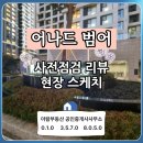 파밀리에정원공인중개사사무소 | 어나드범어 사전점검 리뷰 - 입주 퀄리티와 현장 스케치