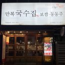 만복국수집 아산점 | 대구 동대구역 | 만복국수집 신세계점 육문보 세트 추천 맛집 | 솔직후기