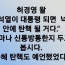 박근혜 4년 탄핵 맞춘 허경영이 윤석열 4개월 예언했었음 이미지