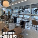 감일백제로 | 하남미용실 I 에이바헤어 하남감일점 3단계 클리닉 후기 디자이너 루시님 하남감일미용실